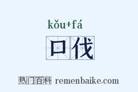 口伐是什么意思的图片
